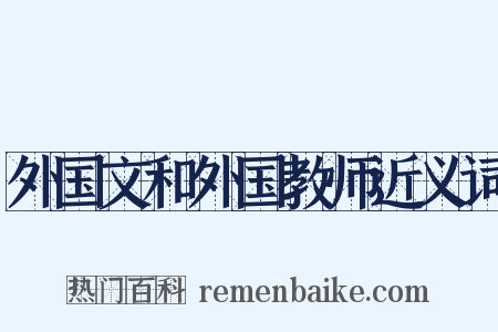 外国文和外国教师近义词是什么意思的图片